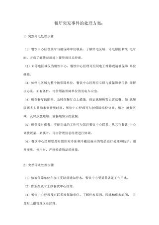 餐厅突发事件的处理方案