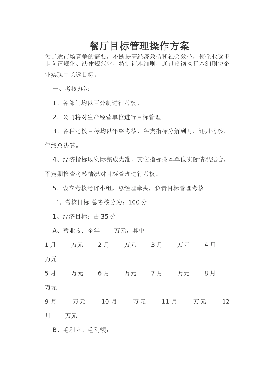 餐厅目标管理操作方案_第1页