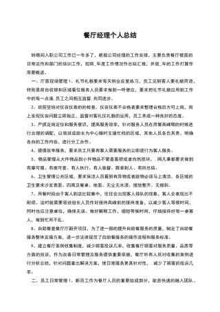 餐厅经理个人总结