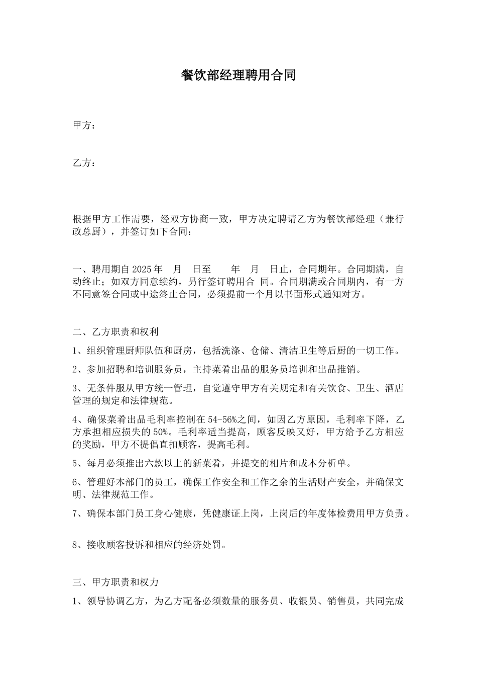 餐厅经理聘用合同_第1页