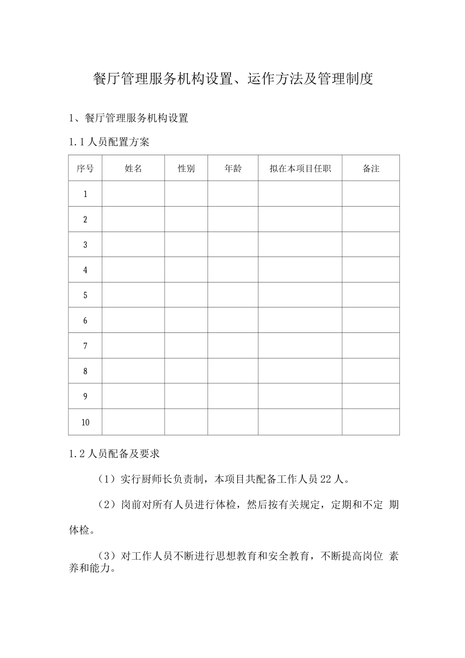 餐厅管理服务机构设置、运作方法及管理制度_第1页