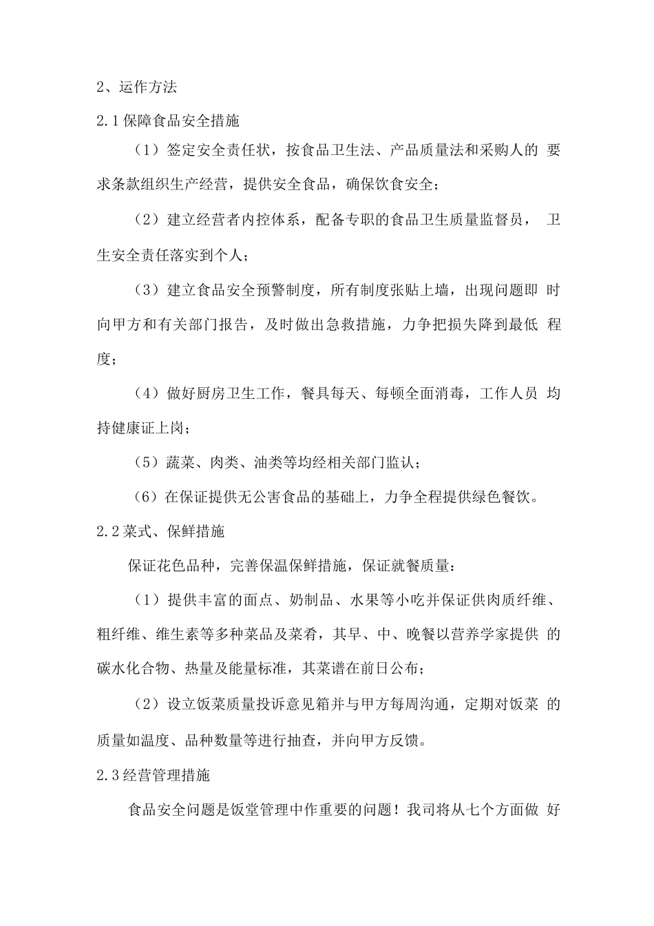 餐厅管理服务机构设置、运作方法及管理制度_第2页