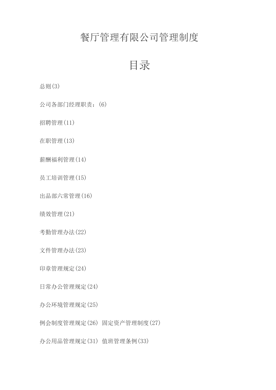 餐厅管理有限公司管理制度_第1页