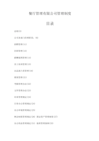 餐厅管理有限公司管理制度