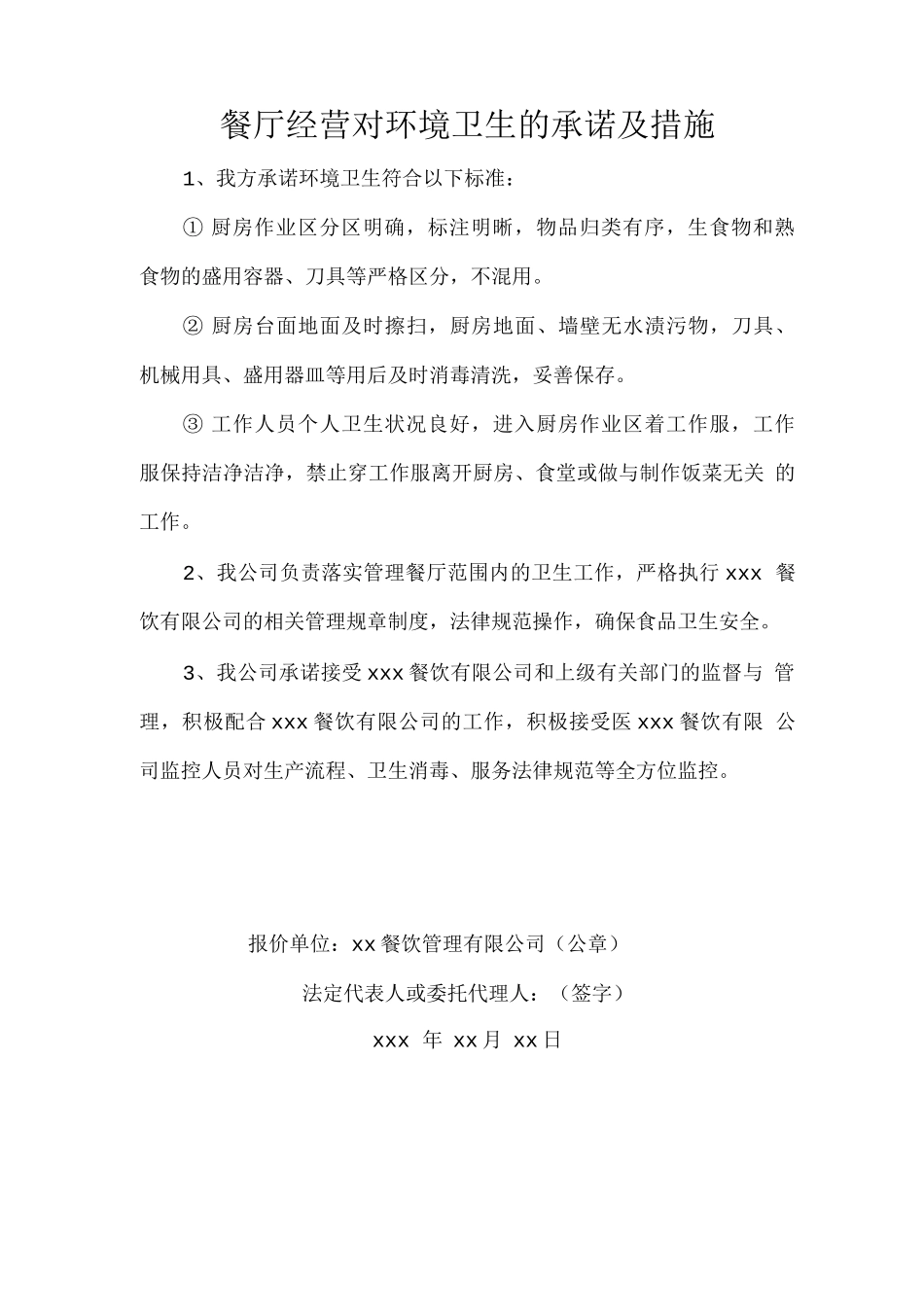 餐厅经营对环境卫生的承诺及措施_第1页