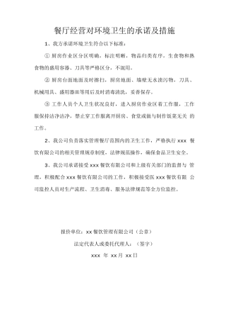 餐厅经营对环境卫生的承诺及措施2