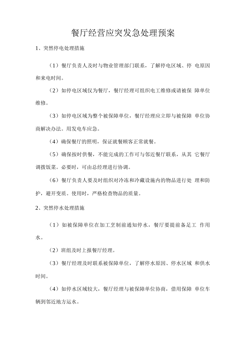 餐厅经营应突发急处理预案_第1页