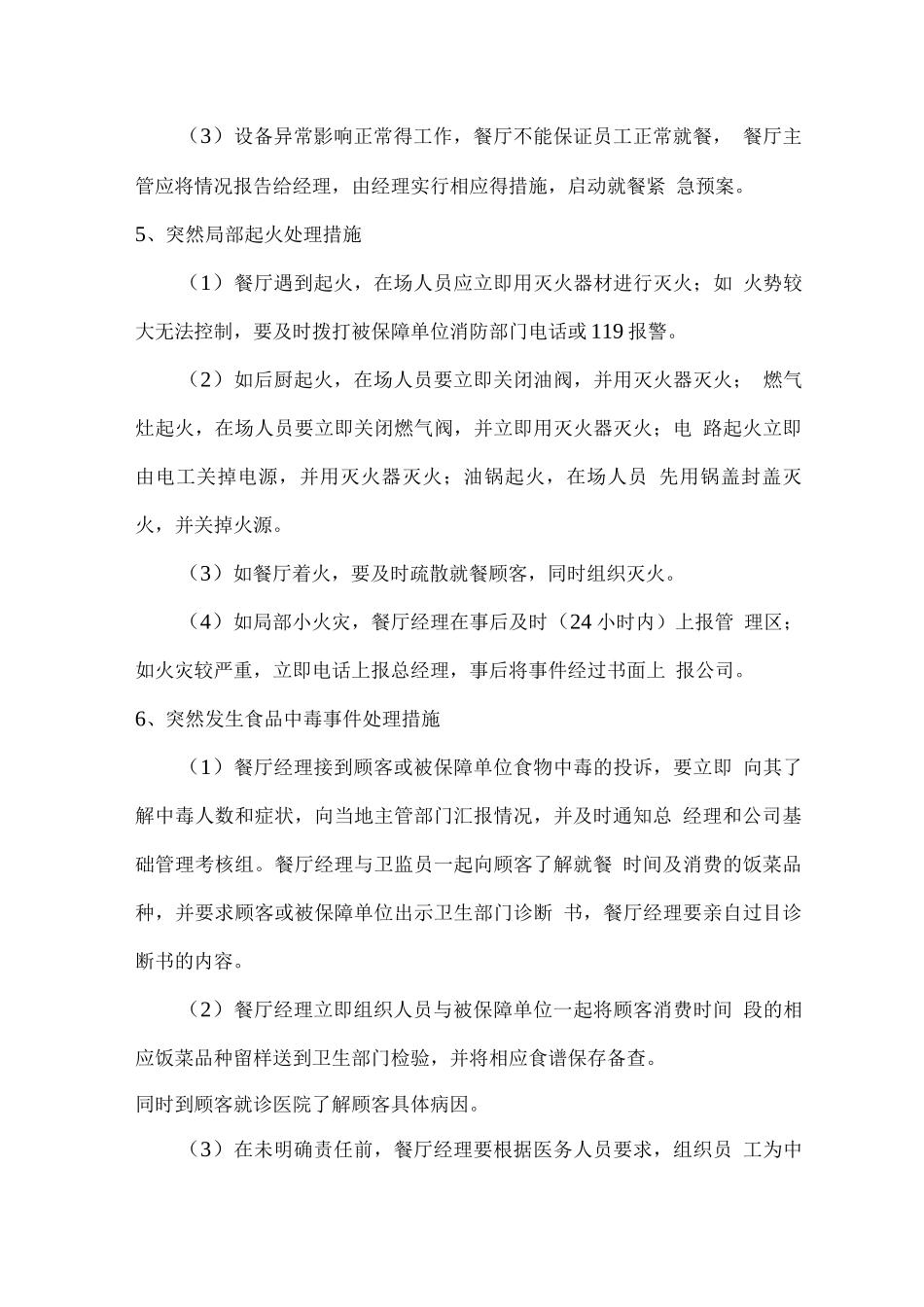餐厅经营应突发急处理预案_第3页
