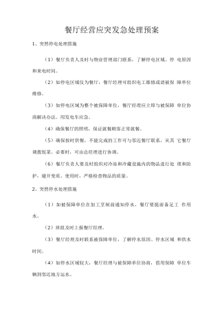 餐厅经营应突发急处理预案