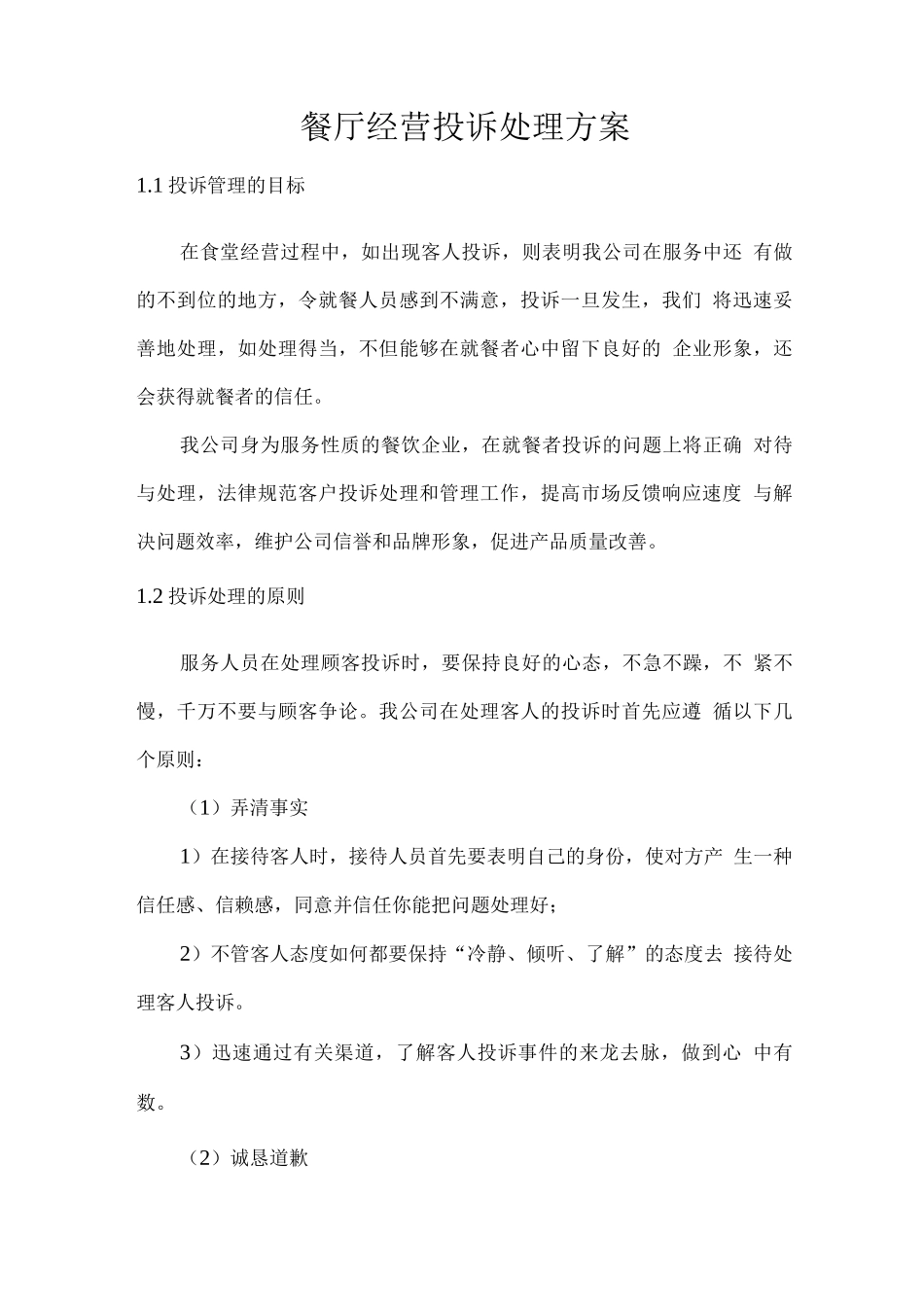 餐厅经营投诉处理方案_第1页
