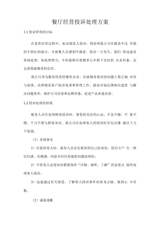 餐厅经营投诉处理方案