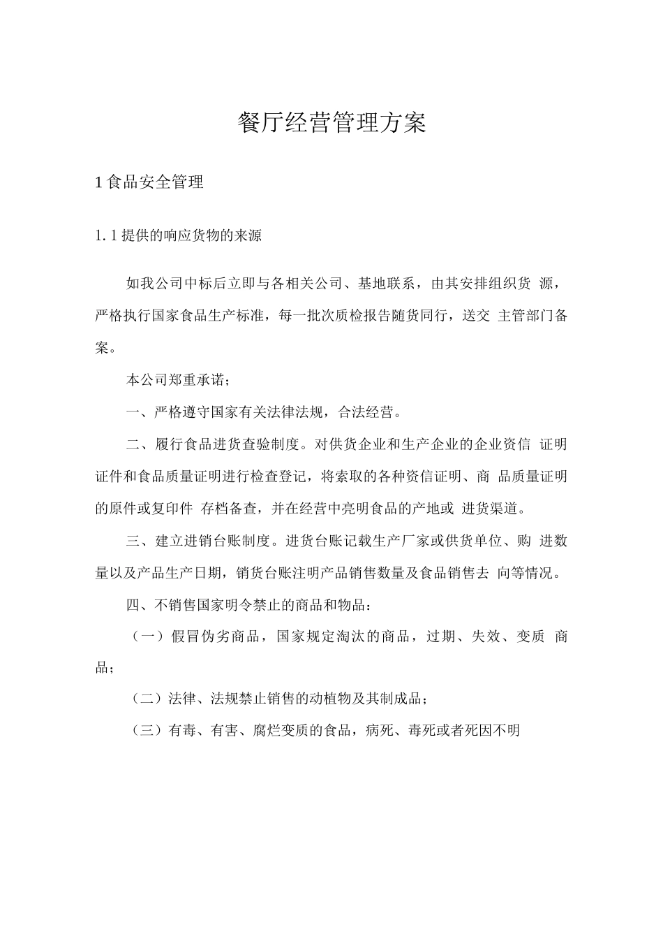 餐厅经营管理方案_第1页