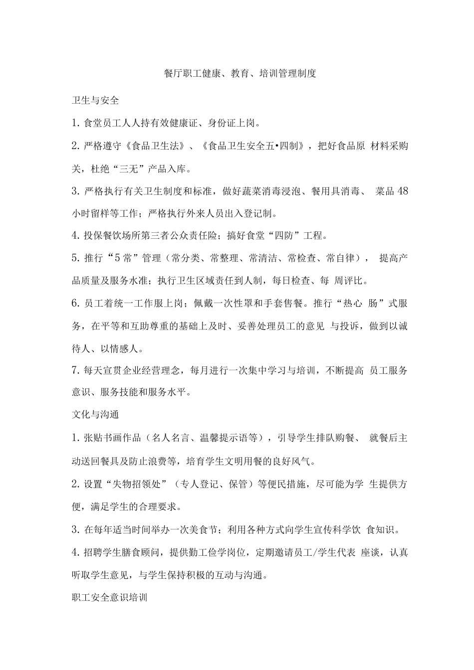 餐厅职工健康、教育、培训管理制度_第1页