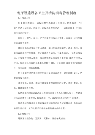 餐厅设施设备卫生及清洗消毒管理制度