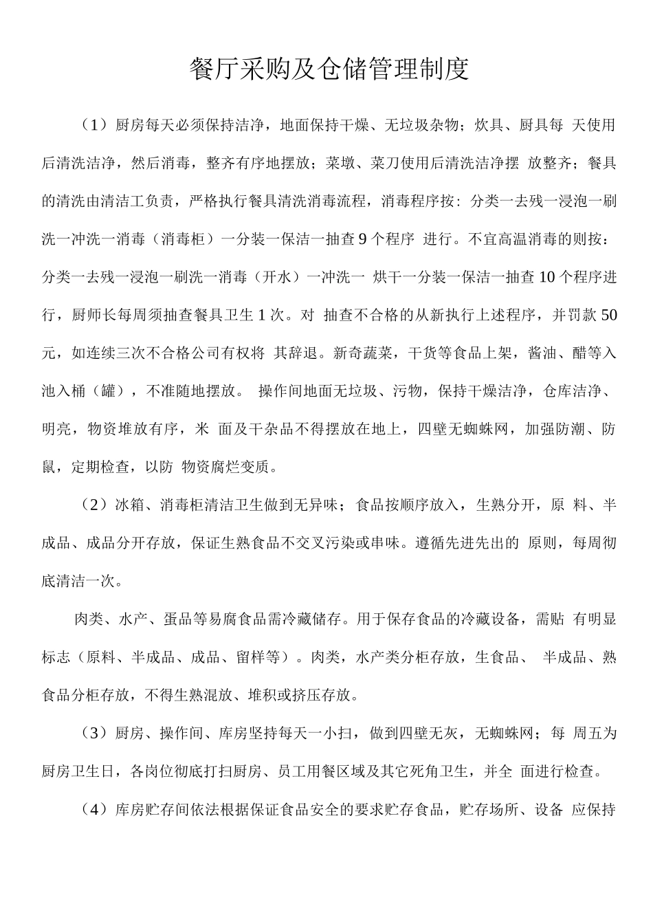 餐厅采购及仓储管理制度_第1页