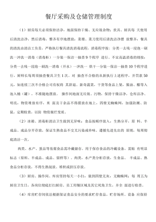 餐厅采购及仓储管理制度