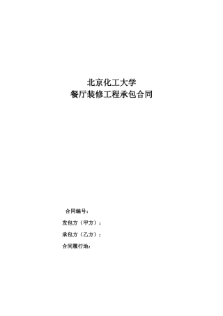 餐厅装修合同