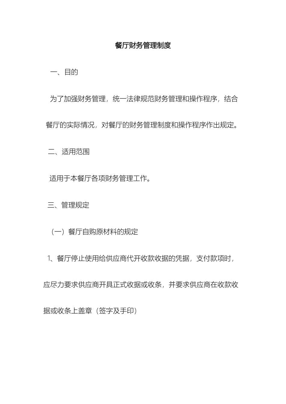 餐厅财务管理制度_第2页