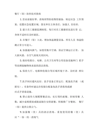 餐厅防控技术指南