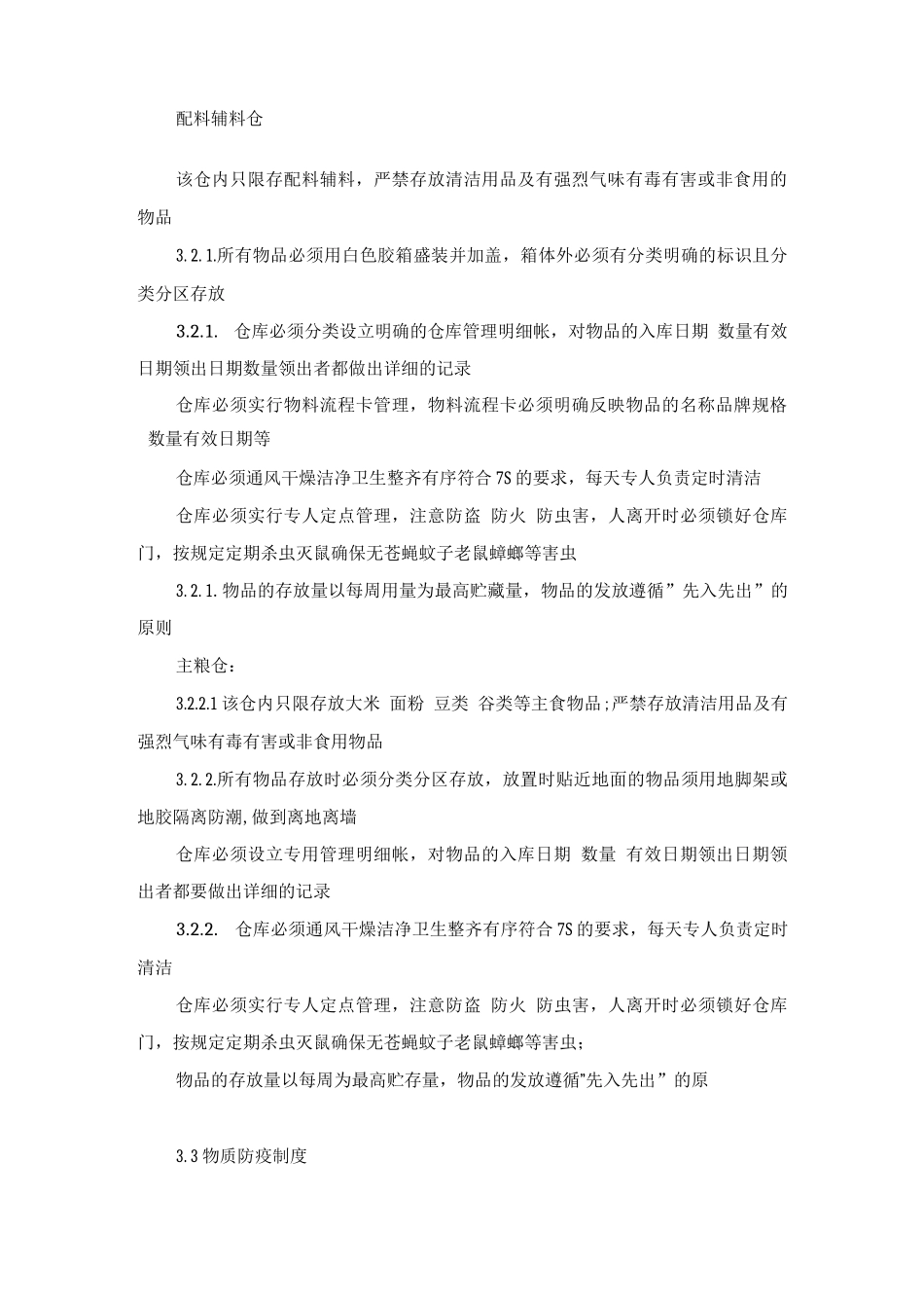 餐厅食品卫生管理制度_第2页