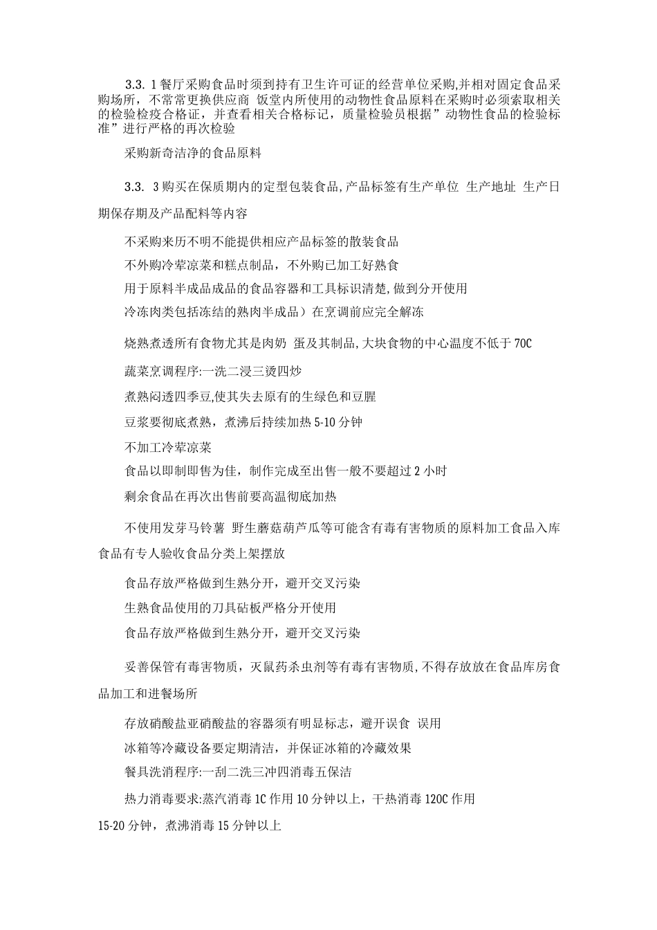 餐厅食品卫生管理制度_第3页