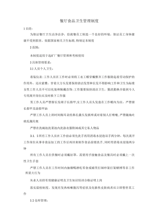 餐厅食品卫生管理制度
