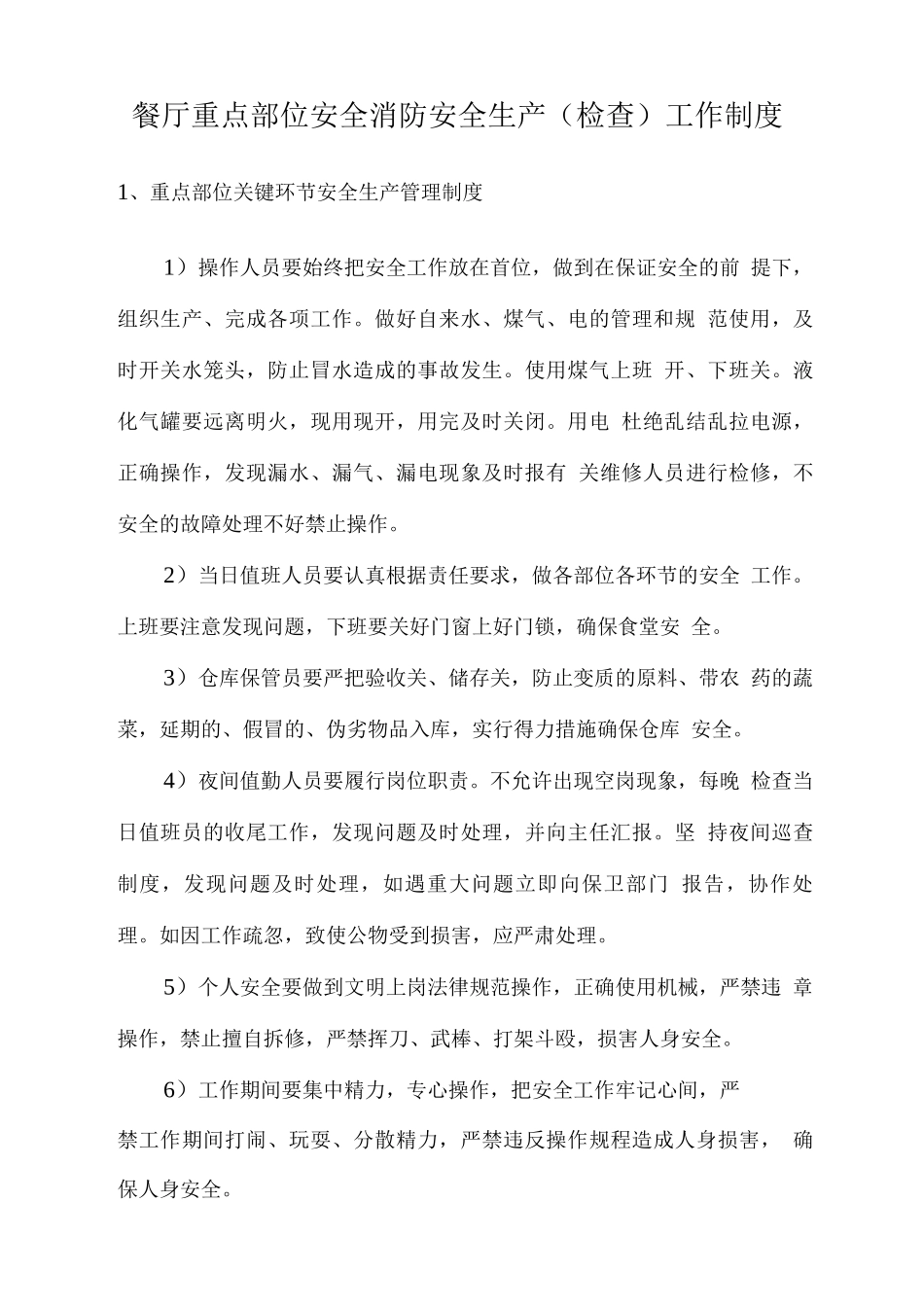 餐厅重点部位安全消防安全生产工作制度_第1页