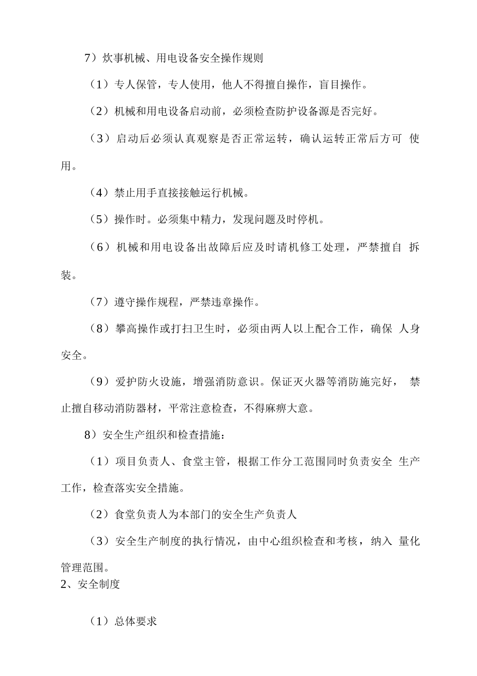 餐厅重点部位安全消防安全生产工作制度_第2页