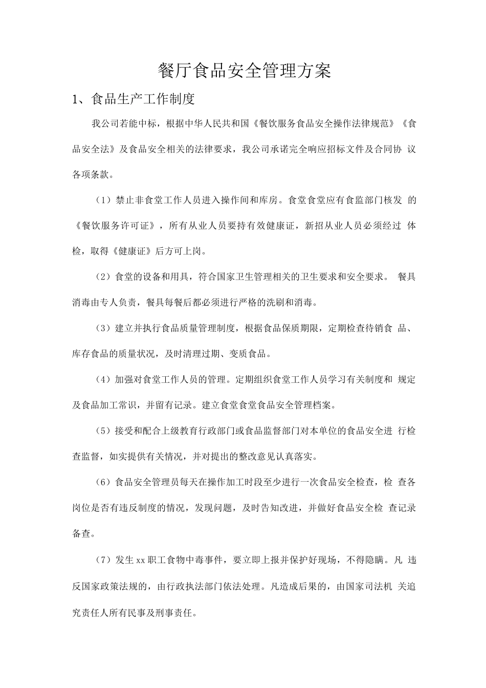 餐厅食品安全管理方案_第1页