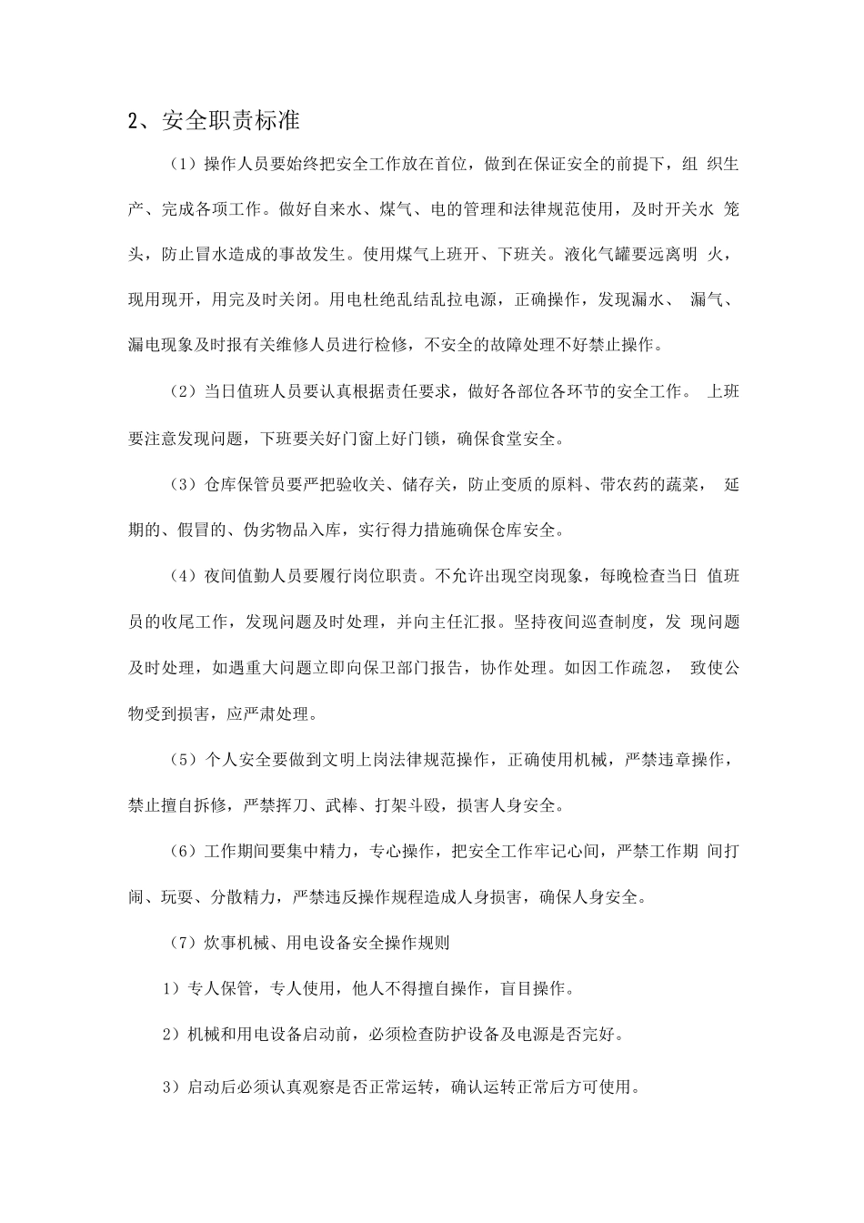 餐厅食品安全管理方案_第2页