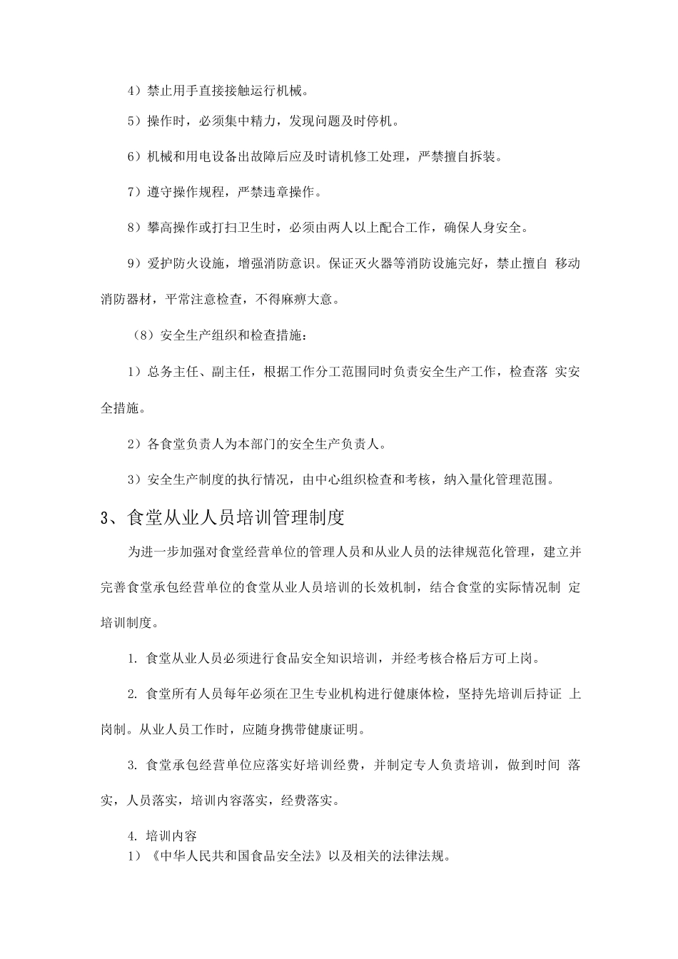 餐厅食品安全管理方案_第3页