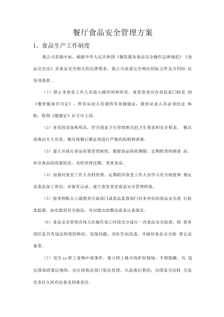 餐厅食品安全管理方案