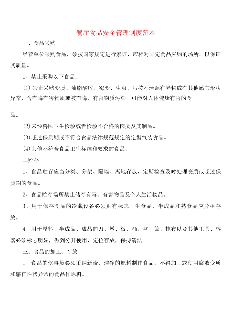 餐厅食品安全管理制度_第1页