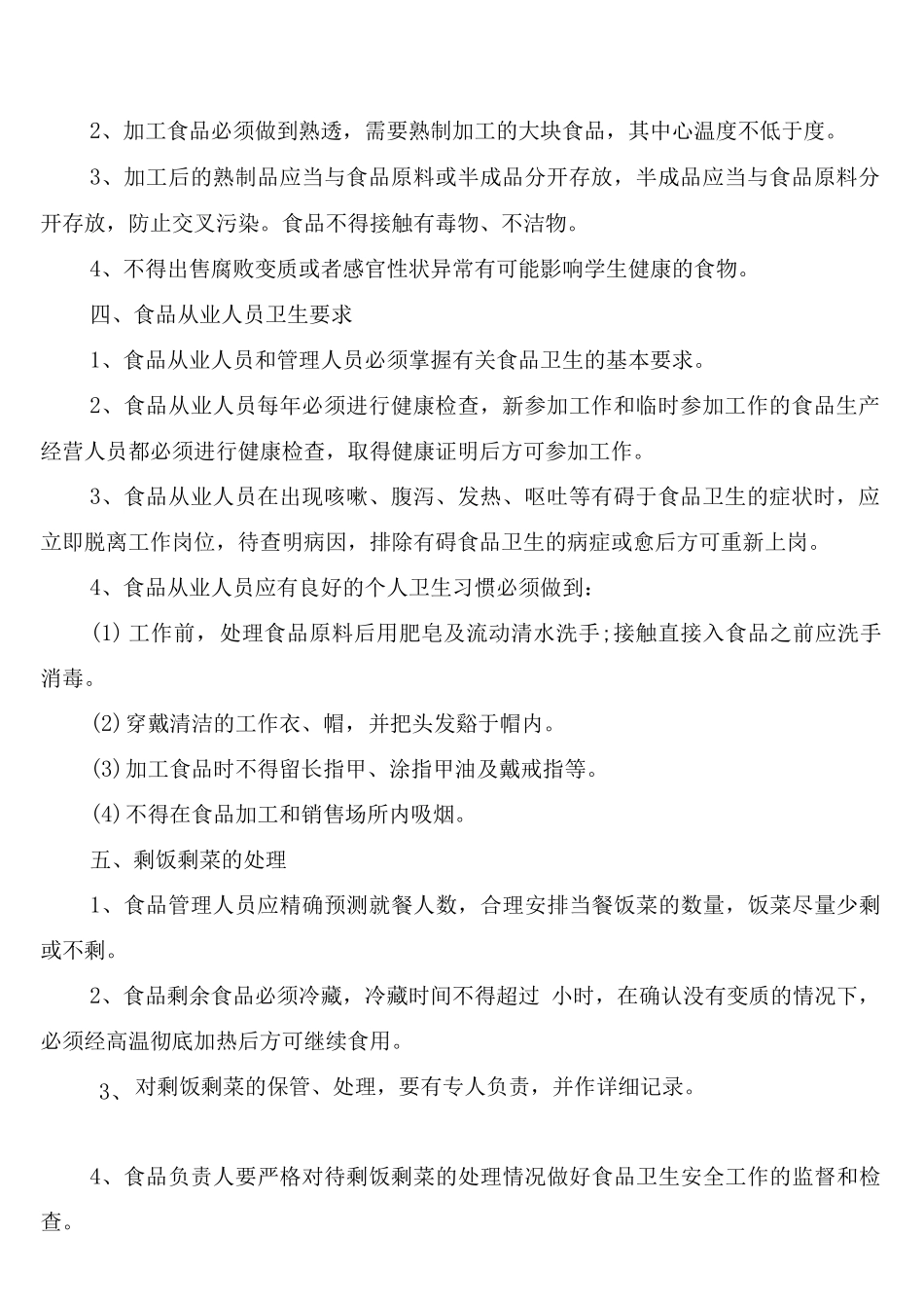 餐厅食品安全管理制度_第2页