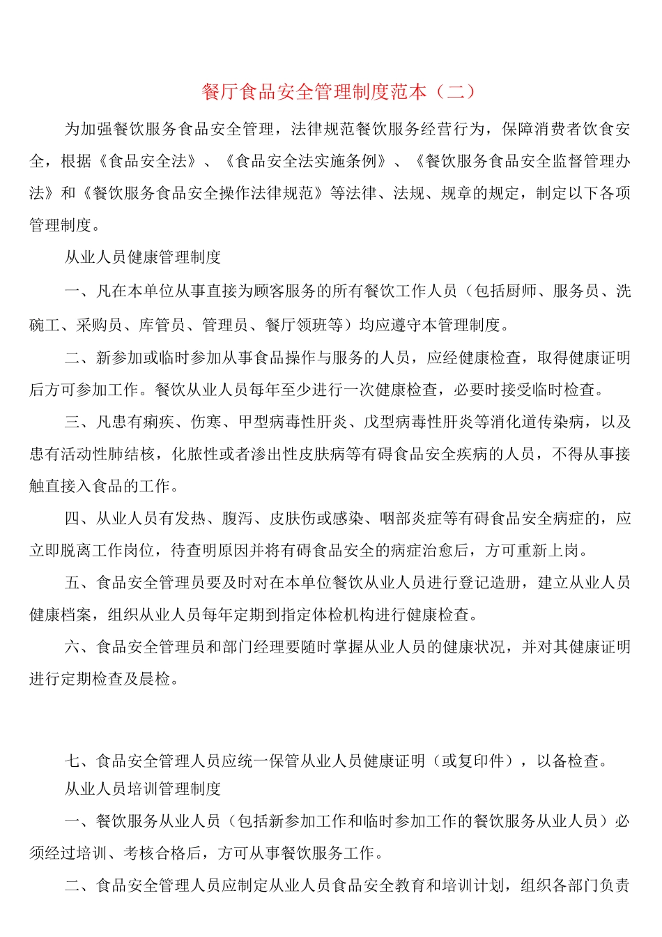 餐厅食品安全管理制度_第3页