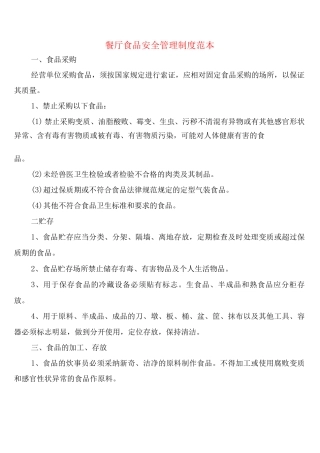 餐厅食品安全管理制度