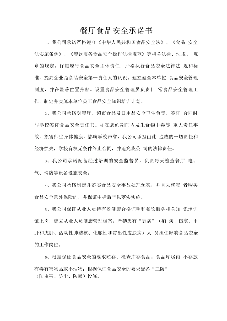 餐厅食品安全承诺书_第1页