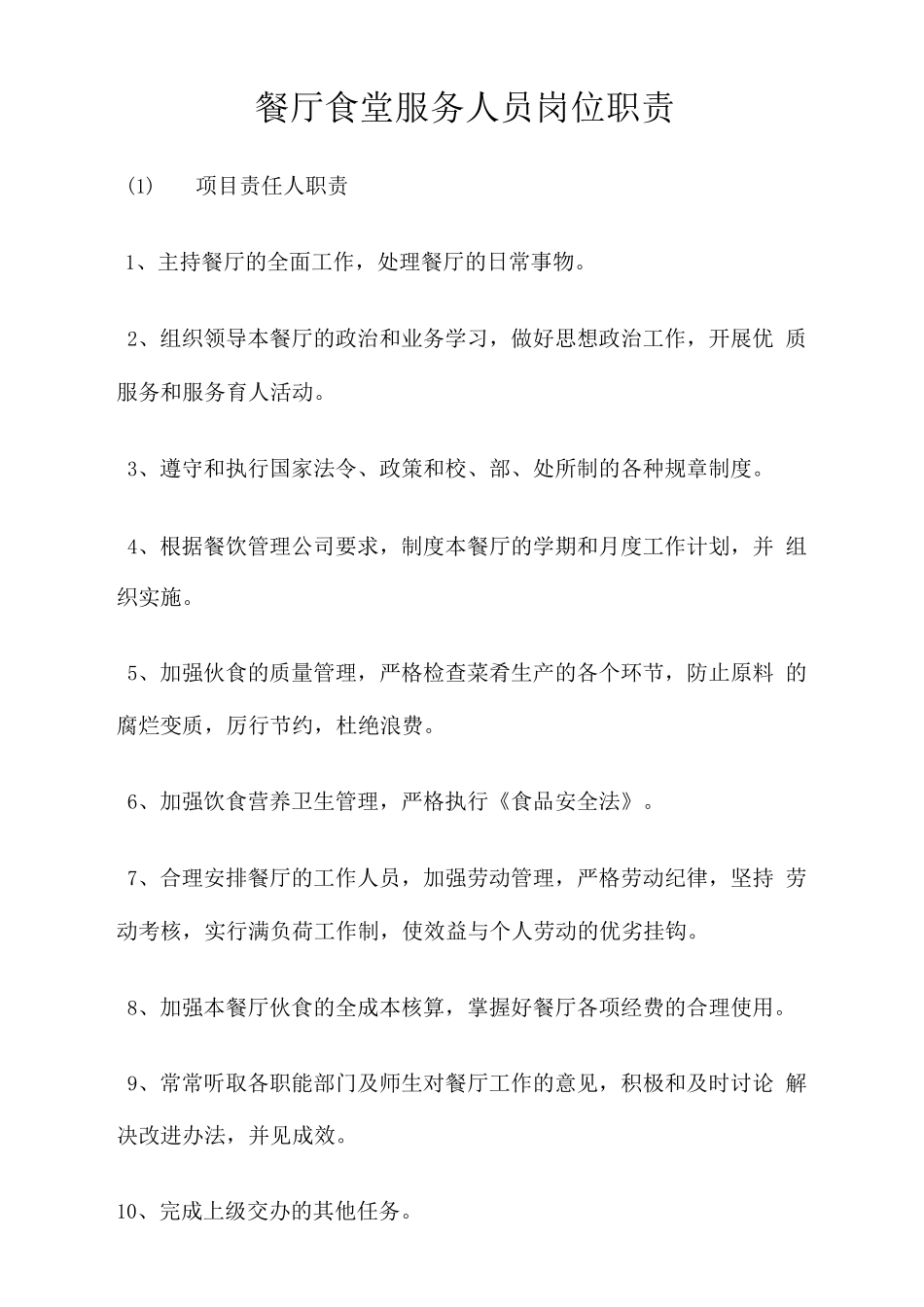 餐厅食堂服务人员岗位职责_第1页