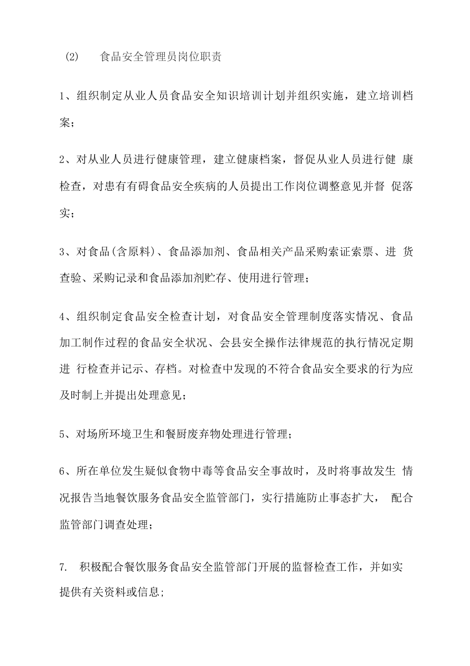 餐厅食堂服务人员岗位职责_第2页