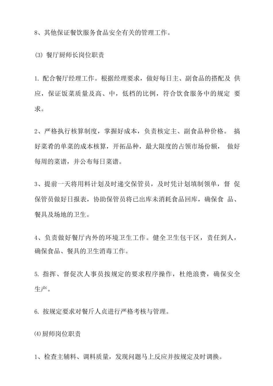 餐厅食堂服务人员岗位职责_第3页
