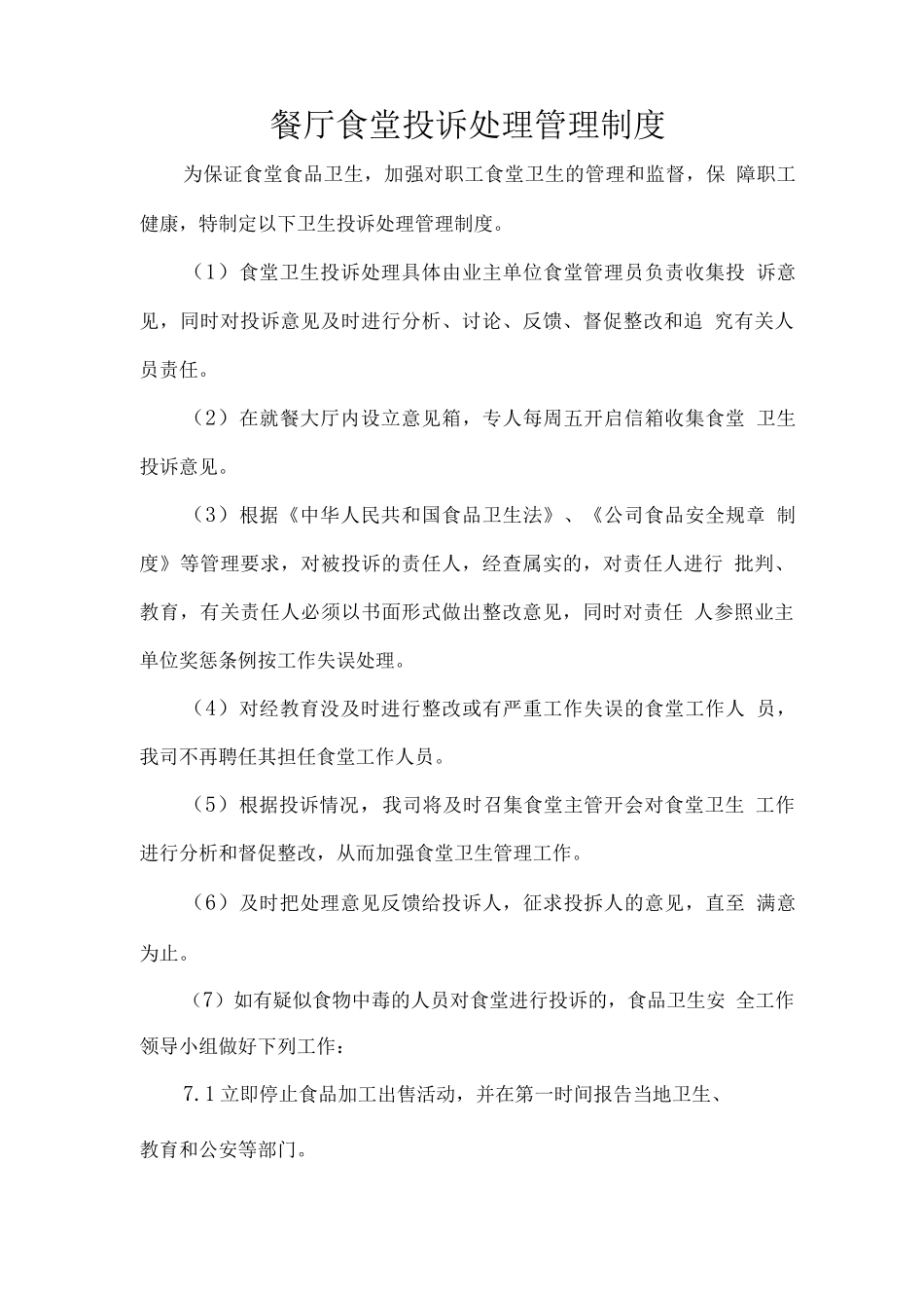 餐厅食堂投诉处理管理制度_第1页