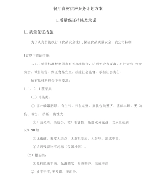 餐厅食材供应服务计划方案
