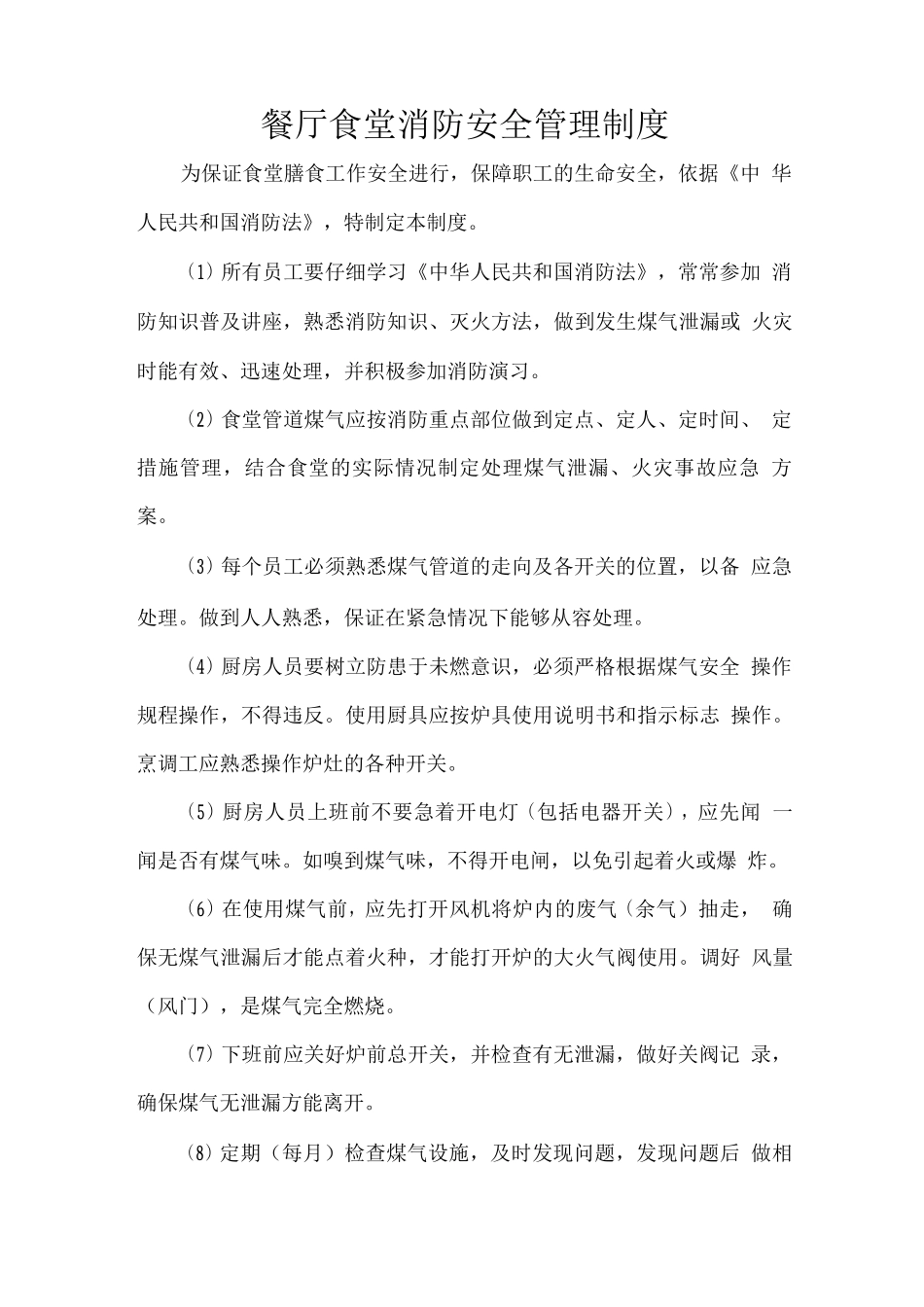 餐厅食堂消防安全管理制度_第1页
