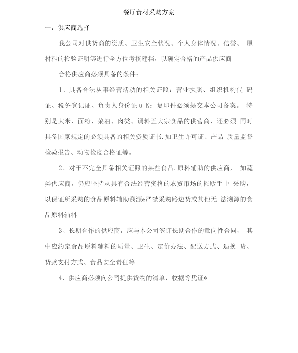 餐厅食材采购方案2_第1页