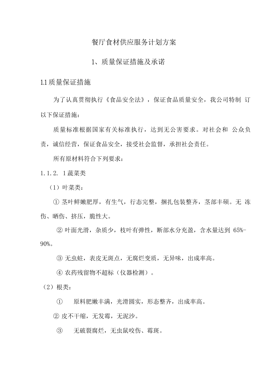 餐厅食材供应服务计划方案2_第1页
