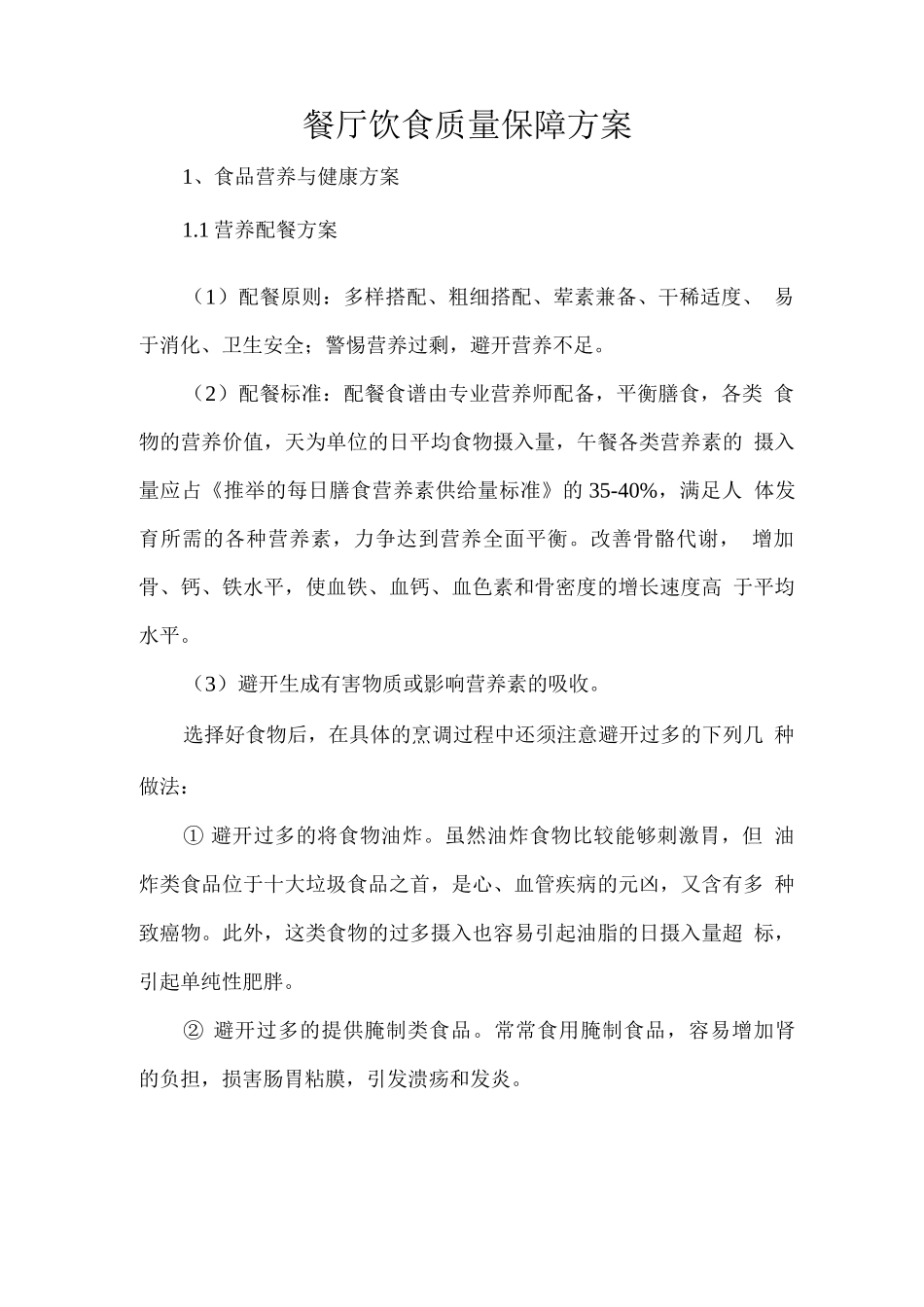 餐厅饮食质量保障方案_第1页