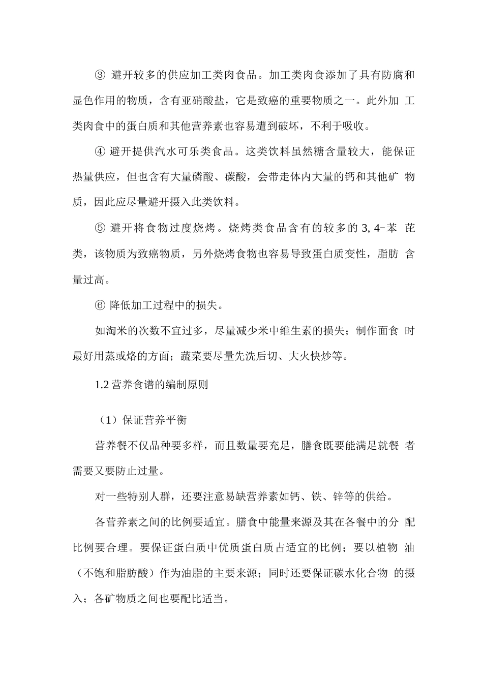 餐厅饮食质量保障方案_第2页