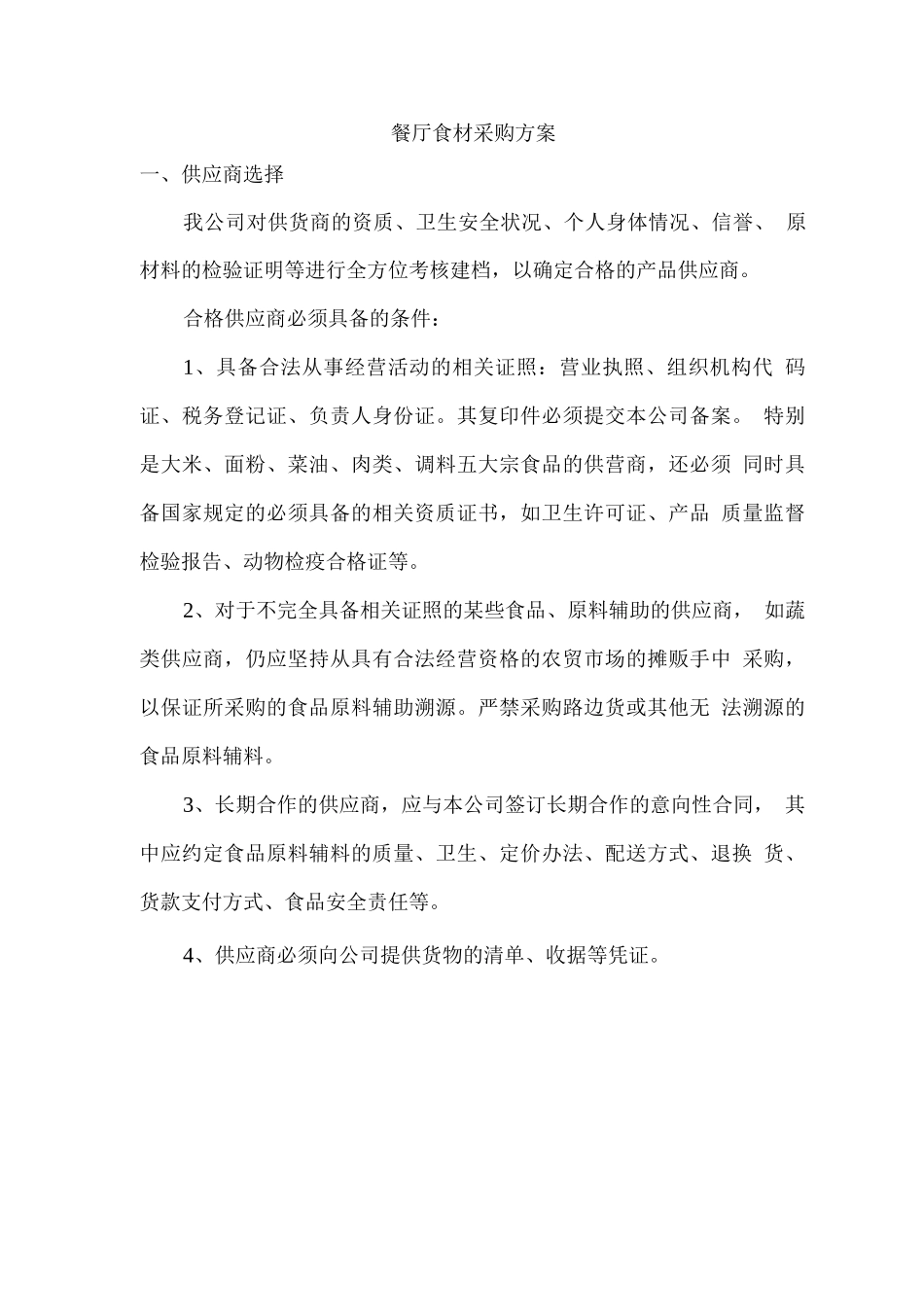 餐厅食材采购方案_第1页