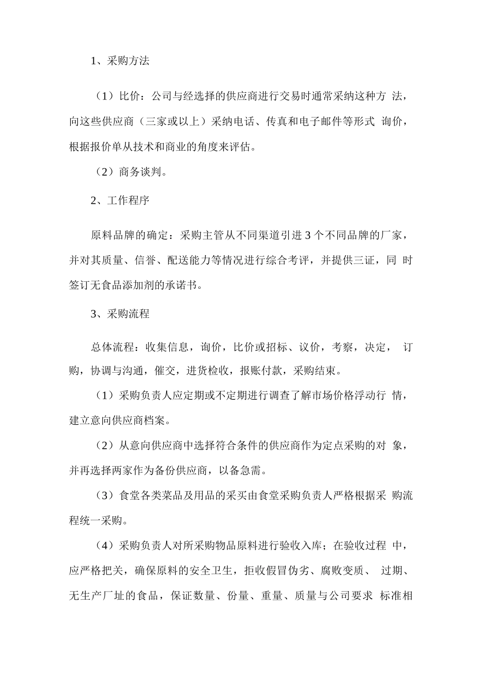 餐厅食材采购方案_第3页