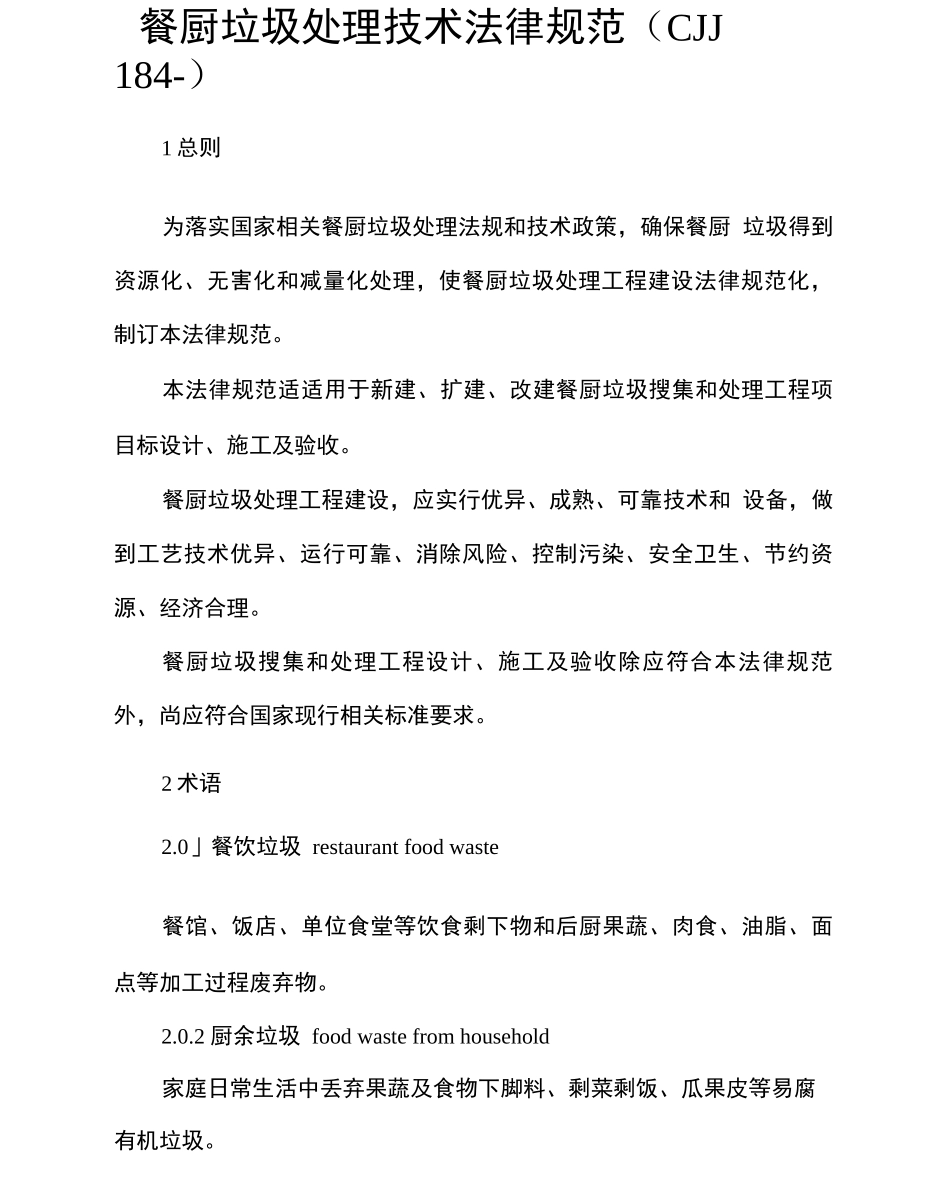 餐厨垃圾处理关键技术标准规范_第1页